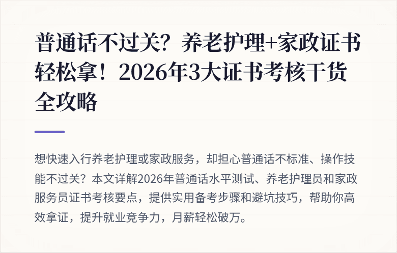 普通话不过关？养老护理+家政证书轻松拿！2026年3大证书考核干货全攻略