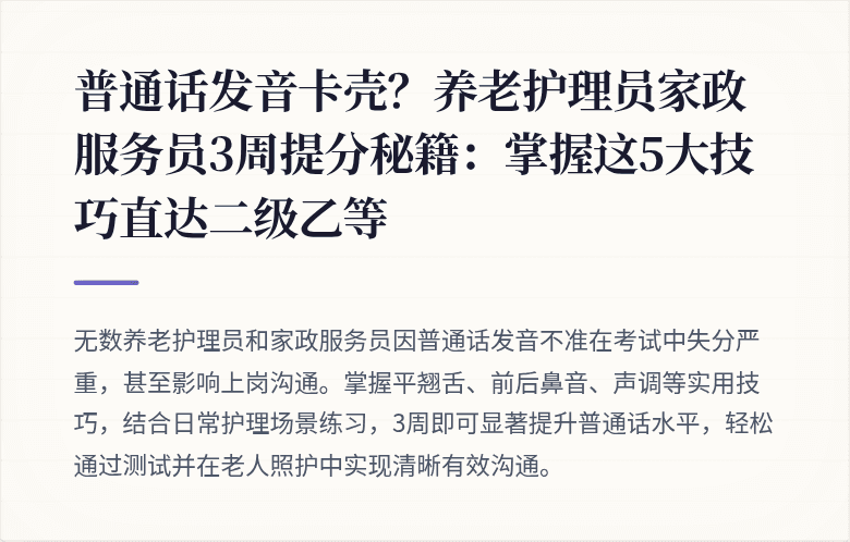 普通话发音卡壳？养老护理员家政服务员3周提分秘籍：掌握这5大技巧直达二级乙等