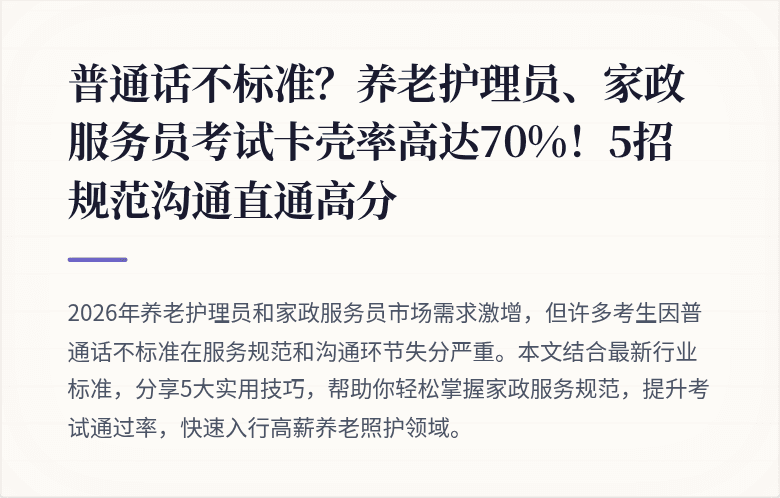 普通话不标准？养老护理员、家政服务员考试卡壳率高达70%！5招规范沟通直通高分