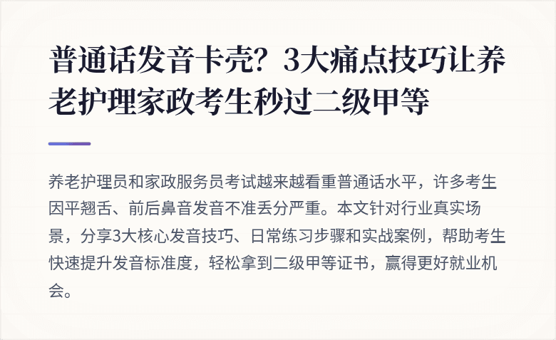 普通话发音卡壳？3大痛点技巧让养老护理家政考生秒过二级甲等
