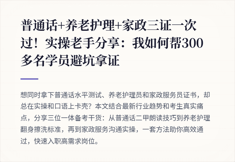 普通话+养老护理+家政三证一次过！实操老手分享：我如何帮300多名学员避坑拿证