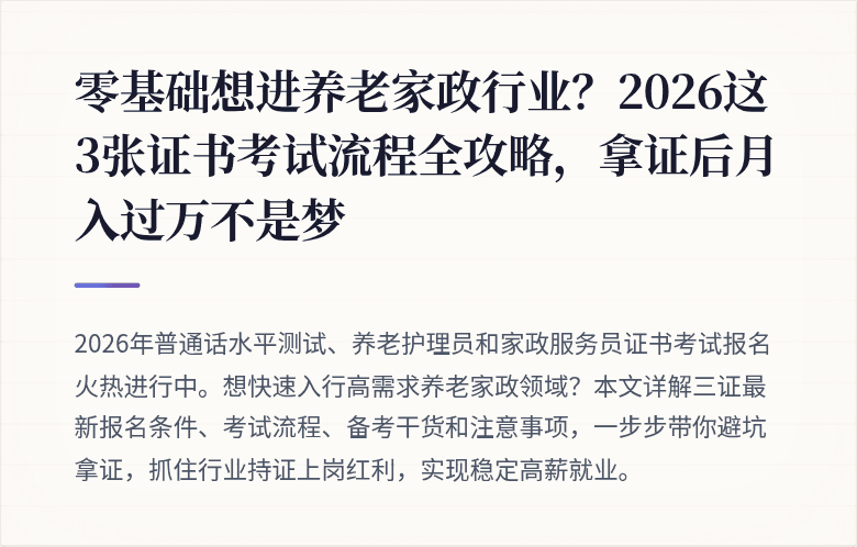 零基础想进养老家政行业？2026这3张证书考试流程全攻略，拿证后月入过万不是梦