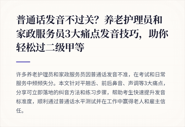 普通话发音不过关？养老护理员和家政服务员3大痛点发音技巧，助你轻松过二级甲等