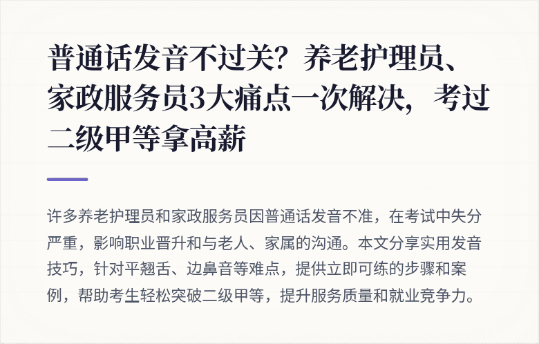 普通话发音不过关？养老护理员、家政服务员3大痛点一次解决，考过二级甲等拿高薪