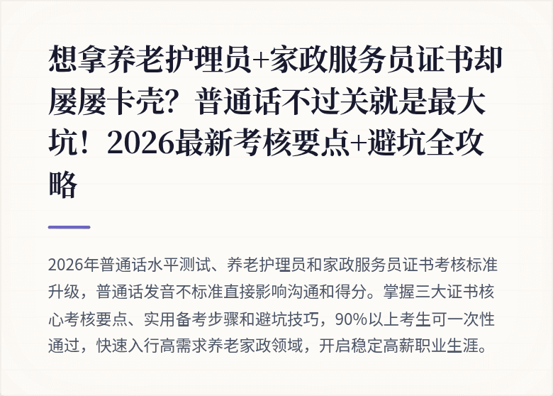 想拿养老护理员+家政服务员证书却屡屡卡壳？普通话不过关就是最大坑！2026最新考核要点+避坑全攻略