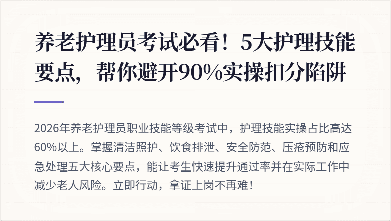 养老护理员考试必看！5大护理技能要点，帮你避开90%实操扣分陷阱