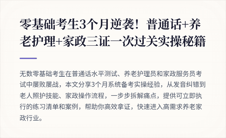 零基础考生3个月逆袭！普通话+养老护理+家政三证一次过关实操秘籍