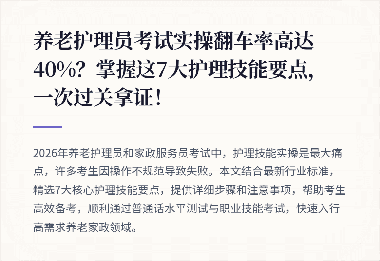 养老护理员考试实操翻车率高达40%？掌握这7大护理技能要点，一次过关拿证！