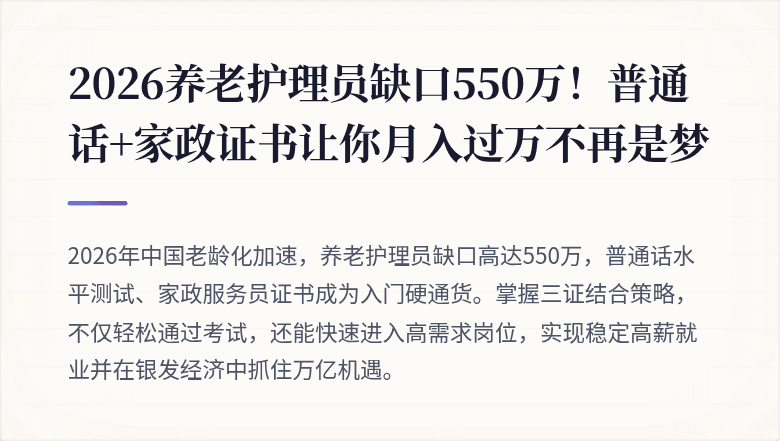 2026养老护理员缺口550万！普通话+家政证书让你月入过万不再是梦