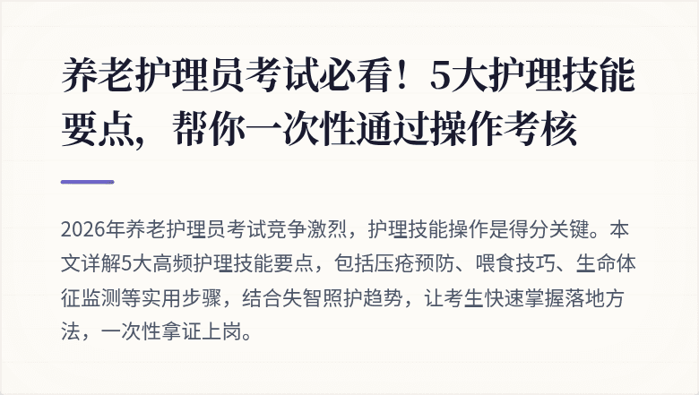养老护理员考试必看！5大护理技能要点，帮你一次性通过操作考核