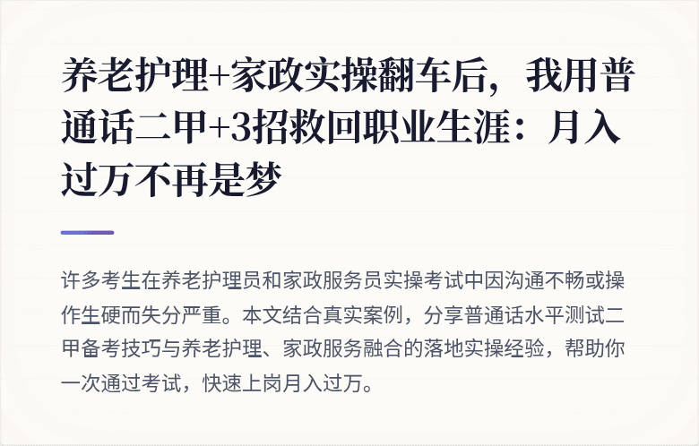 养老护理+家政实操翻车后，我用普通话二甲+3招救回职业生涯：月入过万不再是梦