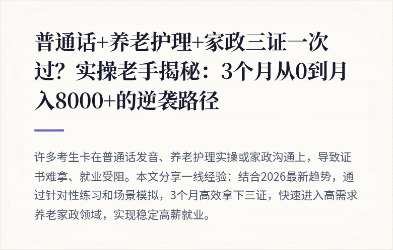 普通话+养老护理+家政三证一次过？实操老手揭秘：3个月从0到月入8000+的逆袭路径