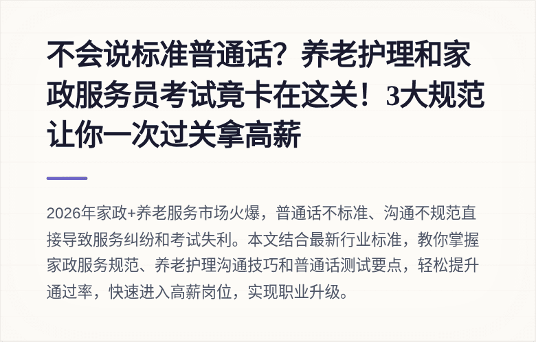 不会说标准普通话？养老护理和家政服务员考试竟卡在这关！3大规范让你一次过关拿高薪