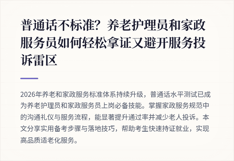 普通话不标准？养老护理员和家政服务员如何轻松拿证又避开服务投诉雷区