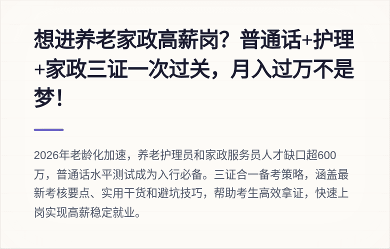 想进养老家政高薪岗?普通话+护理+家政三证一次过关,月入过万不是梦!