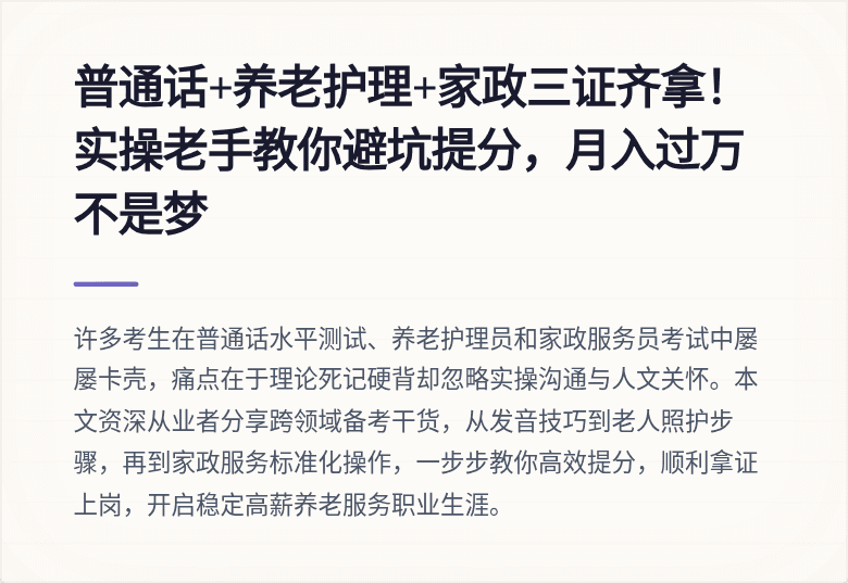 普通话+养老护理+家政三证齐拿!实操老手教你避坑提分,月入过万不是梦