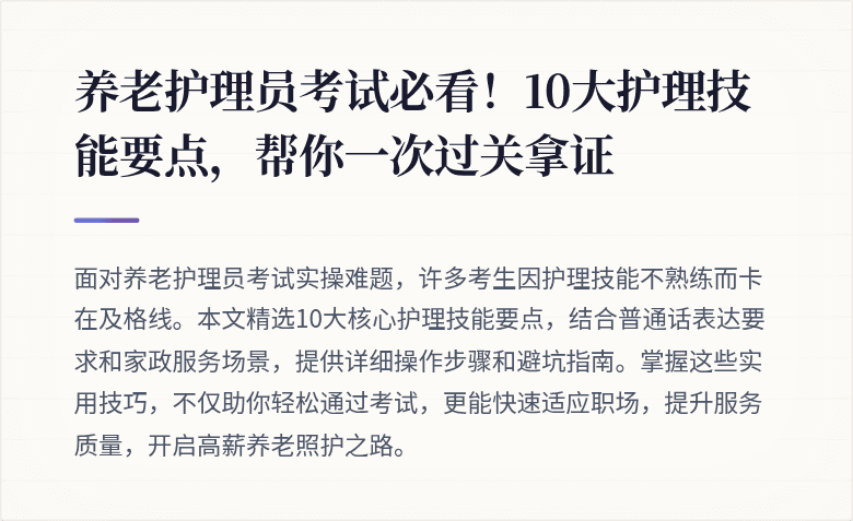 养老护理员考试必看!10大护理技能要点,帮你一次过关拿证