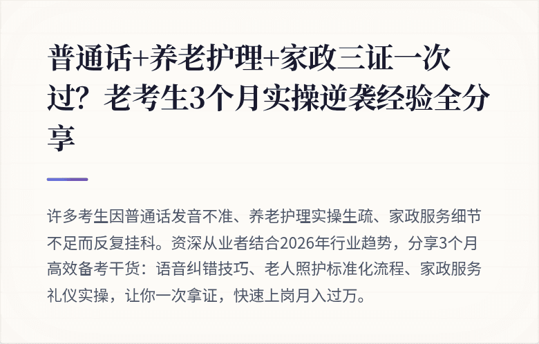 普通话+养老护理+家政三证一次过?老考生3个月实操逆袭经验全分享