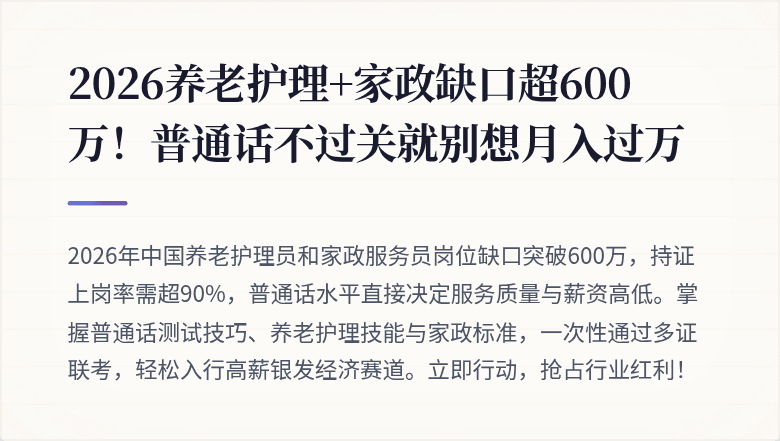 2026养老护理+家政缺口超600万!普通话不过关就别想月入过万