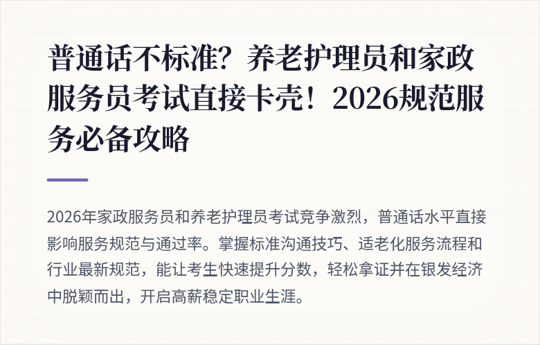 普通话不标准?养老护理员和家政服务员考试直接卡壳!2026规范服务必备攻略