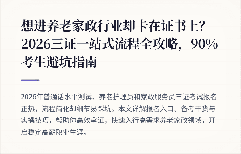 想进养老家政行业却卡在证书上?2026三证一站式流程全攻略,90%考生避坑指南