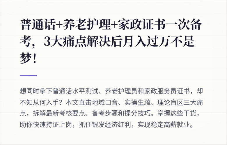 普通话+养老护理+家政证书一次备考,3大痛点解决后月入过万不是梦!