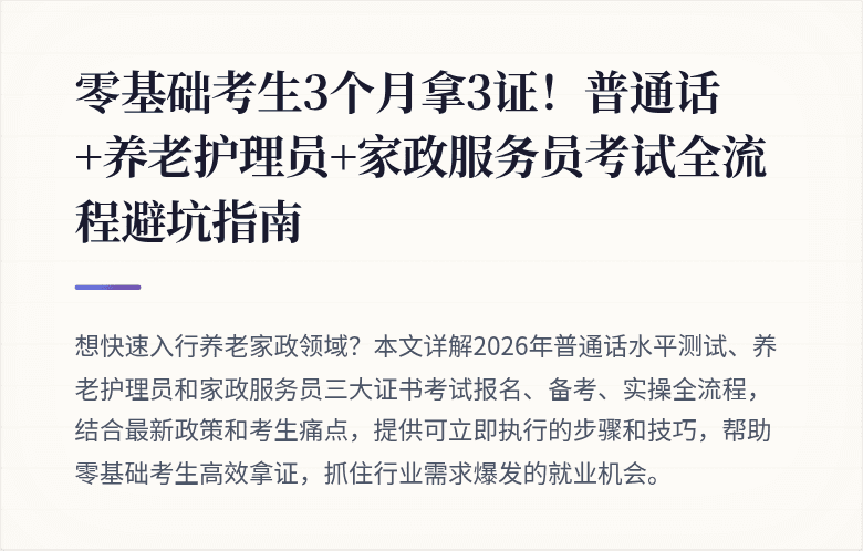 零基础考生3个月拿3证!普通话+养老护理员+家政服务员考试全流程避坑指南