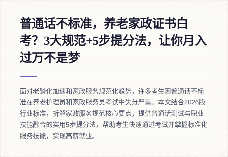 普通话不标准,养老家政证书白考?3大规范+5步提分法,让你月入过万不是梦