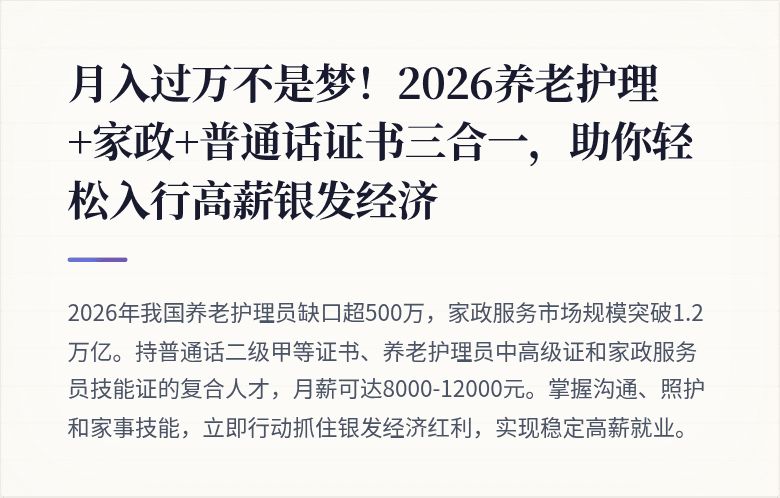 月入过万不是梦!2026养老护理+家政+普通话证书三合一,助你轻松入行高薪银发经济