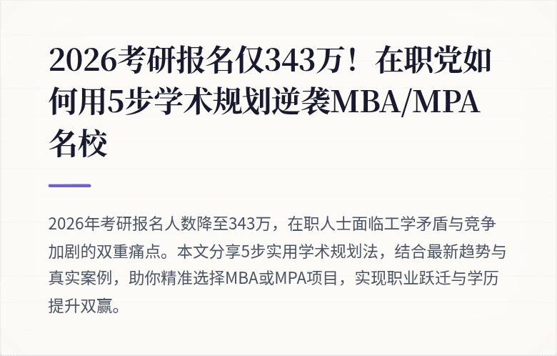 2026考研报名仅343万!在职党如何用5步学术规划逆袭MBA/MPA名校