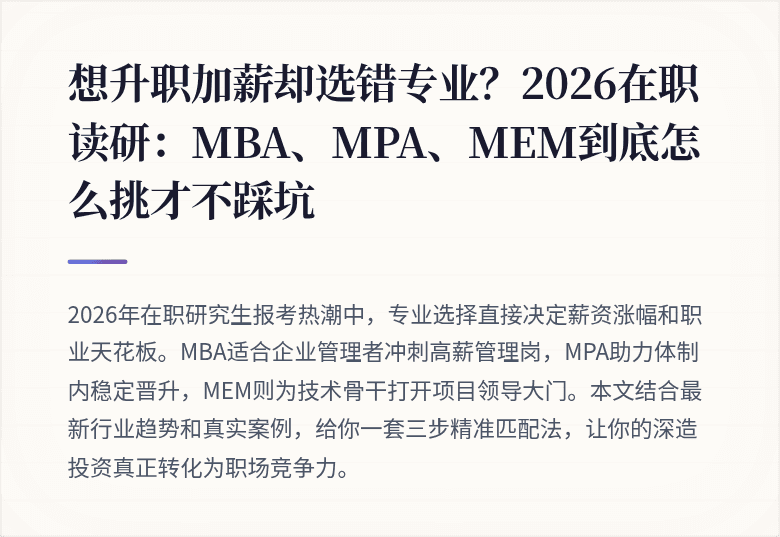想升职加薪却选错专业?2026在职读研:MBA、MPA、MEM到底怎么挑才不踩坑