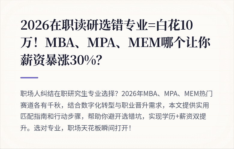 2026在职读研选错专业=白花10万!MBA、MPA、MEM哪个让你薪资暴涨30%?