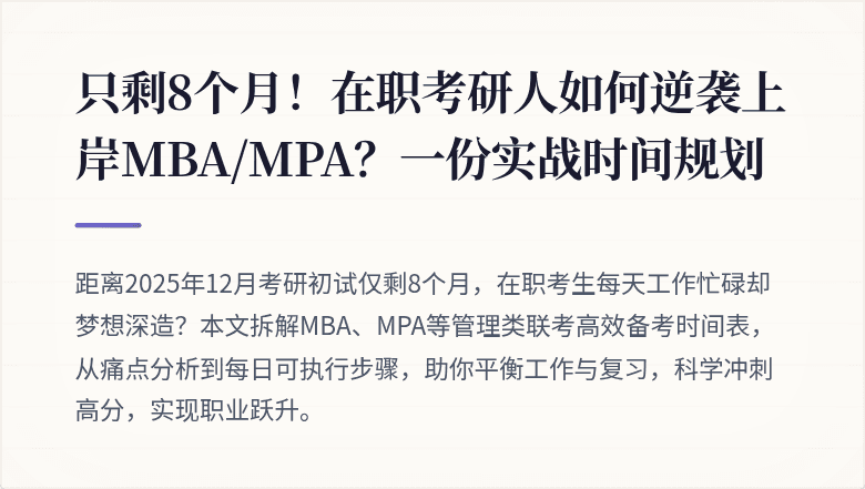 只剩8个月!在职考研人如何逆袭上岸MBA/MPA?一份实战时间规划