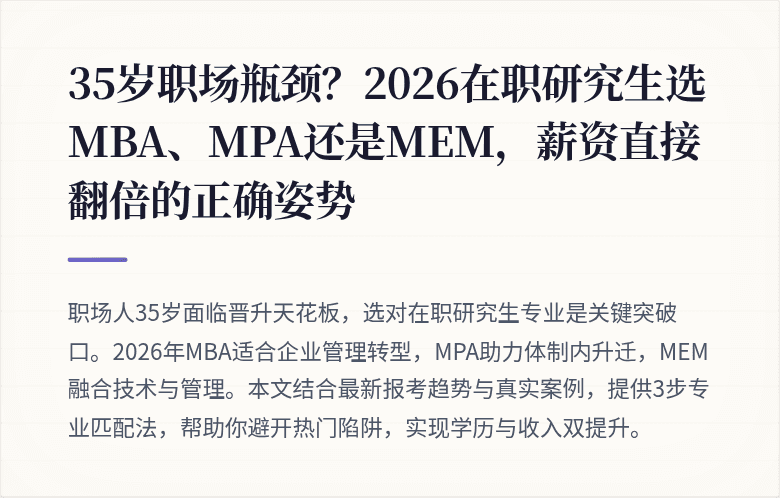 35岁职场瓶颈?2026在职研究生选MBA、MPA还是MEM,薪资直接翻倍的正确姿势