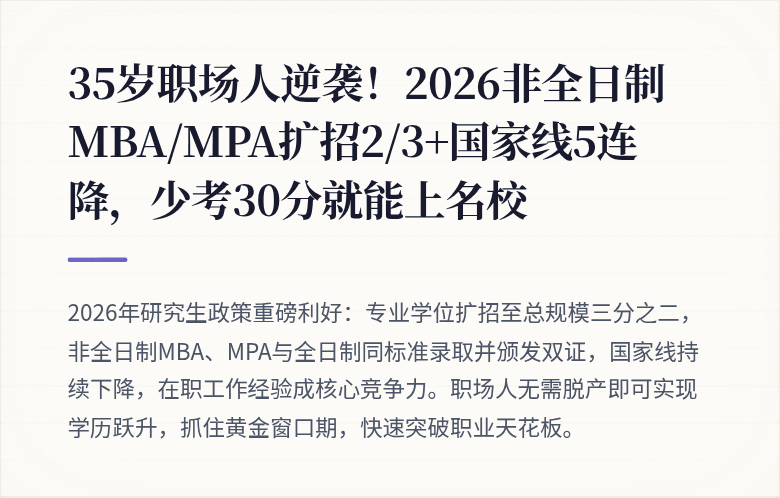 35岁职场人逆袭!2026非全日制MBA/MPA扩招2/3+国家线5连降,少考30分就能上名校