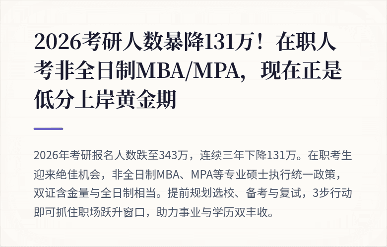 2026考研人数暴降131万!在职人考非全日制MBA/MPA,现在正是低分上岸黄金期