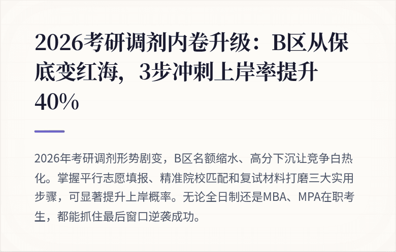 2026考研调剂内卷升级:B区从保底变红海,3步冲刺上岸率提升40%