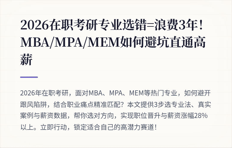 2026在职考研专业选错=浪费3年!MBA/MPA/MEM如何避坑直通高薪
