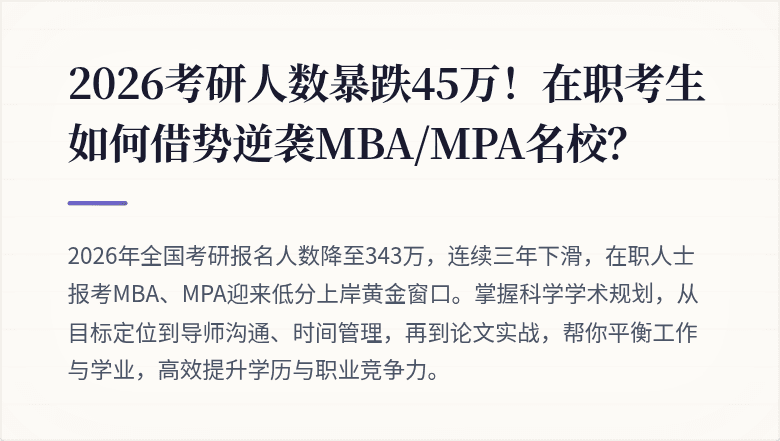 2026考研人数暴跌45万!在职考生如何借势逆袭MBA/MPA名校?