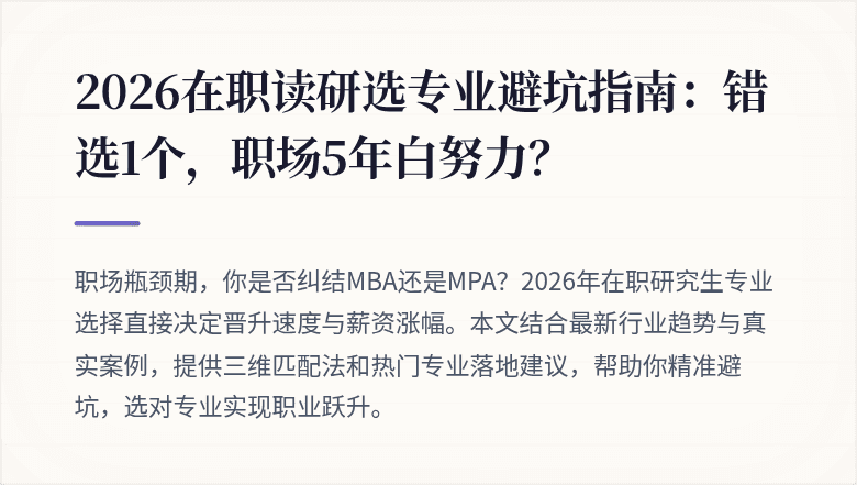 2026在职读研选专业避坑指南:错选1个,职场5年白努力?