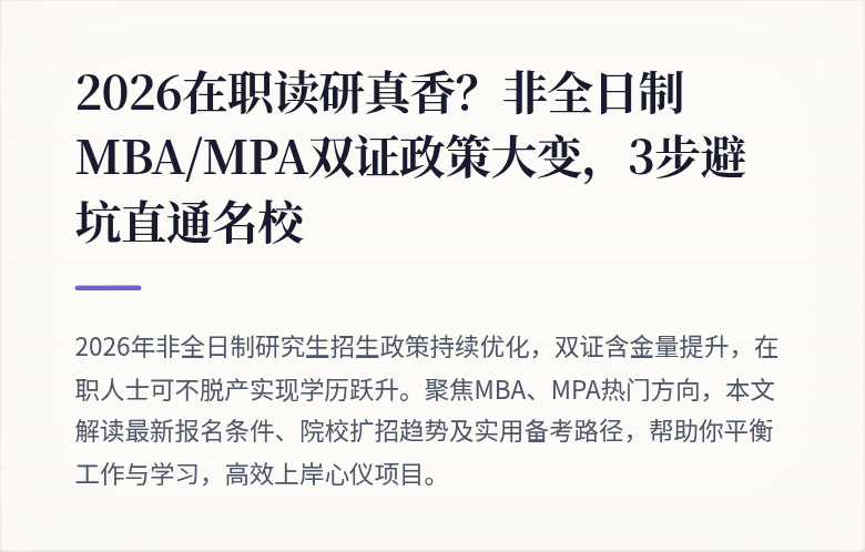 2026在职读研真香？非全日制MBA/MPA双证政策大变，3步避坑直通名校