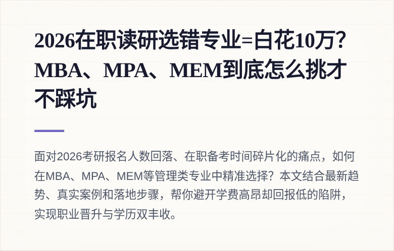 2026在职读研选错专业=白花10万？MBA、MPA、MEM到底怎么挑才不踩坑