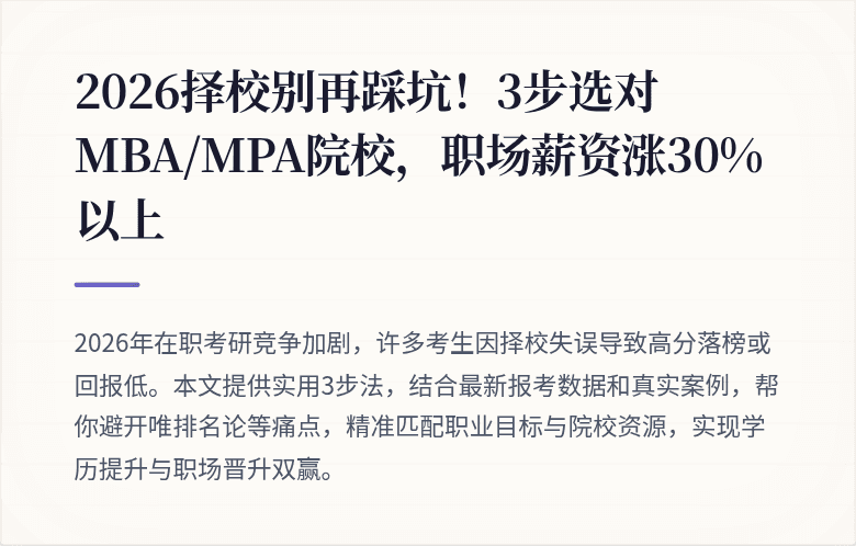 2026择校别再踩坑!3步选对MBA/MPA院校,职场薪资涨30%以上