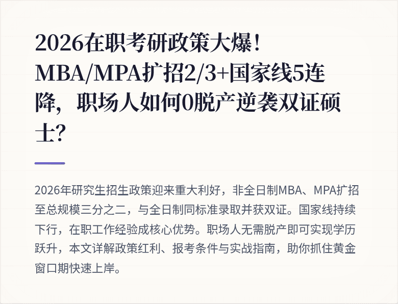 2026在职考研政策大爆!MBA/MPA扩招2/3+国家线5连降,职场人如何0脱产逆袭双证硕士?