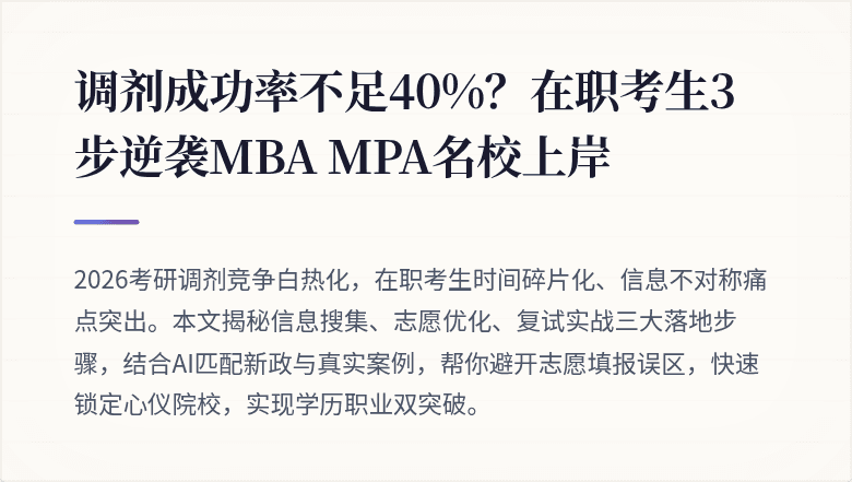 调剂成功率不足40%?在职考生3步逆袭MBA MPA名校上岸