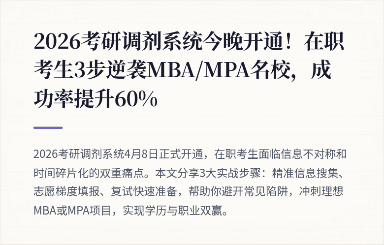 2026考研调剂系统今晚开通!在职考生3步逆袭MBA/MPA名校,成功率提升60%