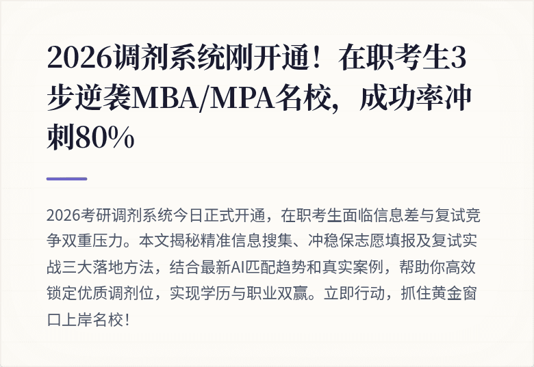 2026调剂系统刚开通!在职考生3步逆袭MBA/MPA名校,成功率冲刺80%