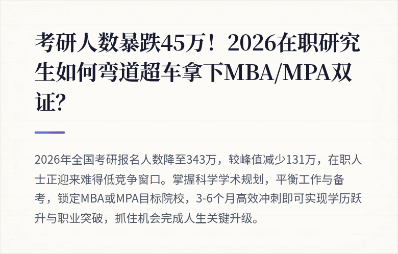考研人数暴跌45万!2026在职研究生如何弯道超车拿下MBA/MPA双证?