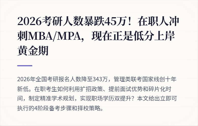 2026考研人数暴跌45万!在职人冲刺MBA/MPA,现在正是低分上岸黄金期