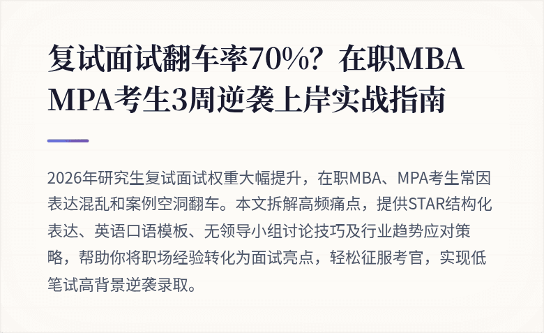 复试面试翻车率70%?在职MBA MPA考生3周逆袭上岸实战指南